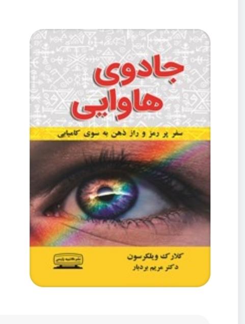 pdf کتاب جادوی هاوایی اثر کلارک ویلکرسون ترجمه مریم بردبار